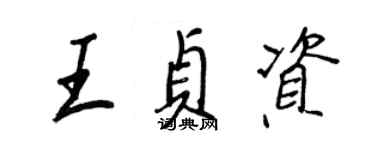 王正良王貞資行書個性簽名怎么寫