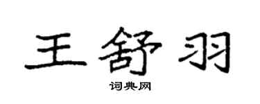袁強王舒羽楷書個性簽名怎么寫