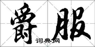 胡問遂爵服行書怎么寫