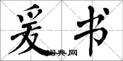 翁闓運爰書楷書怎么寫