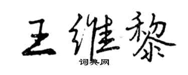 曾慶福王維黎行書個性簽名怎么寫
