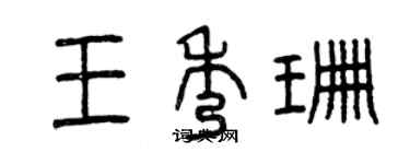 曾慶福王秀珊篆書個性簽名怎么寫