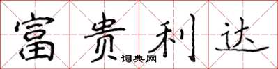 侯登峰富貴利達楷書怎么寫