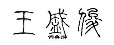 陳聲遠王盛俊篆書個性簽名怎么寫