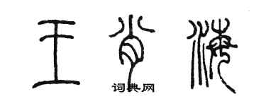 陳墨王肖海篆書個性簽名怎么寫