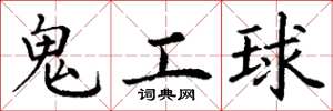 丁謙鬼工球楷書怎么寫