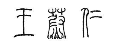 陳墨王蔚仁篆書個性簽名怎么寫