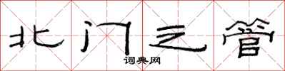 范連陞北門之管隸書怎么寫
