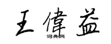 王正良王偉益行書個性簽名怎么寫