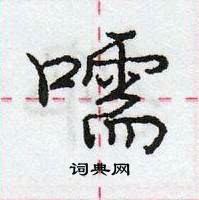 龐中華寫的硬筆行書嚅