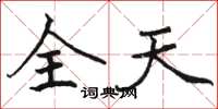 駱恆光全天楷書怎么寫