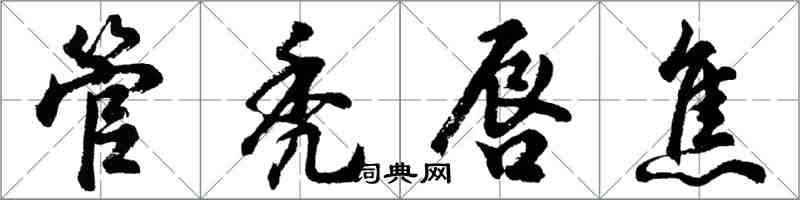 胡問遂管禿唇焦行書怎么寫