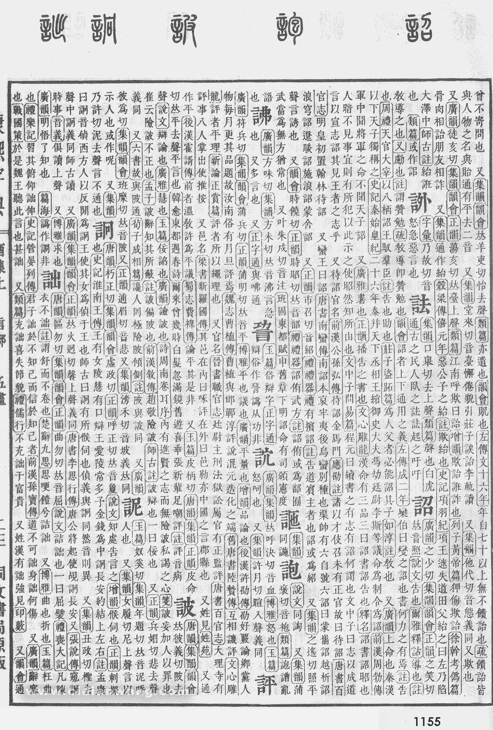 康熙字典掃描版第1155頁