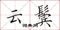 田英章雲鬢楷書怎么寫