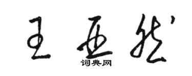 駱恆光王亞然草書個性簽名怎么寫