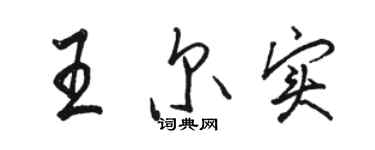 駱恆光王爾實行書個性簽名怎么寫