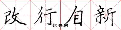 侯登峰改行自新楷書怎么寫