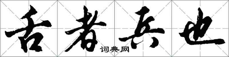 胡問遂舌者兵也行書怎么寫