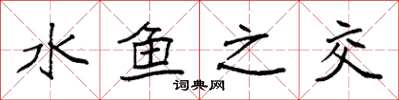 袁強水魚之交楷書怎么寫