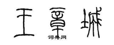 陳墨王章城篆書個性簽名怎么寫