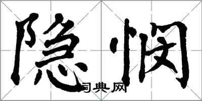 翁闓運隱憫楷書怎么寫