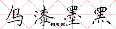 侯登峰烏漆墨黑楷書怎么寫