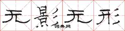 駱恆光無影無形隸書怎么寫