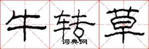柯春海牛轉草隸書怎么寫