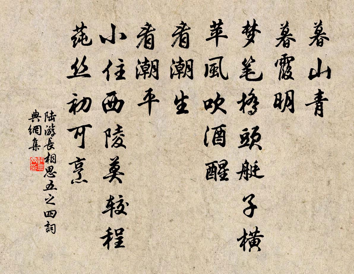 陸游長相思(五之四)書法作品欣賞