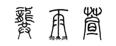 陳墨龔雨萱篆書個性簽名怎么寫