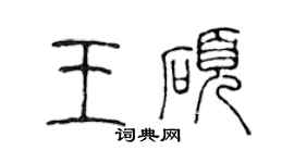 陳聲遠王碩篆書個性簽名怎么寫