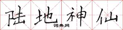 侯登峰陸地神仙楷書怎么寫