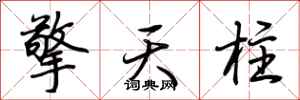 荊霄鵬擎天柱行書怎么寫