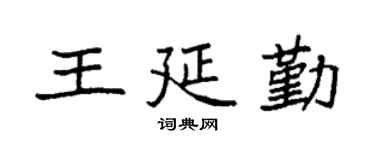 袁強王延勤楷書個性簽名怎么寫