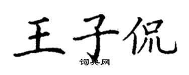 丁謙王子侃楷書個性簽名怎么寫