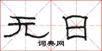 駱恆光無日隸書怎么寫