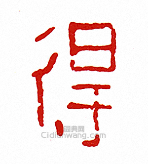 “得”篆刻印章