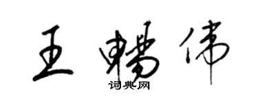 梁錦英王暢偉草書個性簽名怎么寫