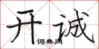 駱恆光開誠楷書怎么寫