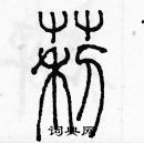 余巨力寫的硬筆篆書莉