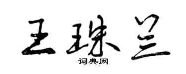 曾慶福王珠蘭行書個性簽名怎么寫