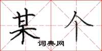 田英章某個楷書怎么寫