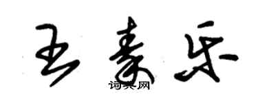 朱錫榮王秦樂草書個性簽名怎么寫