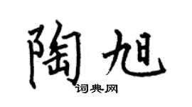 何伯昌陶旭楷書個性簽名怎么寫