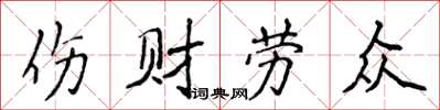 侯登峰傷財勞眾楷書怎么寫