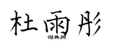 何伯昌杜雨彤楷書個性簽名怎么寫
