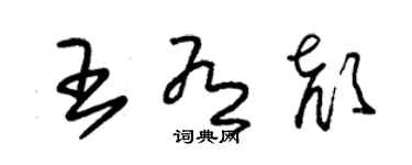 朱錫榮王有顏草書個性簽名怎么寫