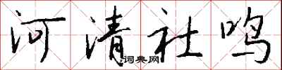 錢沛雲河清社鳴行書怎么寫