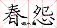 龐中華春怨楷書怎么寫