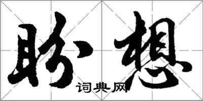 胡問遂盼想行書怎么寫